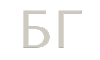 български